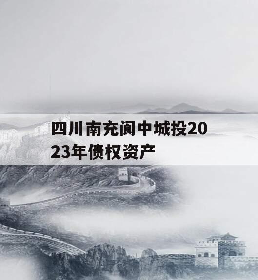 四川南充阆中城投2023年债权资产