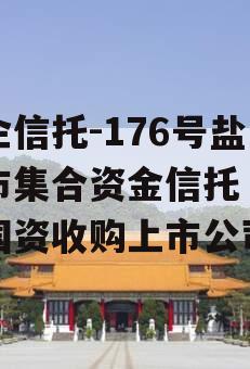 央企信托-176号盐城市集合资金信托（盐城国资收购上市公司）