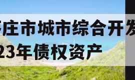 枣庄市城市综合开发2023年债权资产