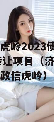 济源虎岭2023债权01转让项目（济源市人民政信虎岭）