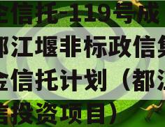 央企信托-119号成都都江堰非标政信集合资金信托计划（都江堰政信投资项目）