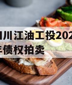 四川江油工投2023年债权拍卖