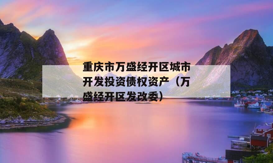 重庆市万盛经开区城市开发投资债权资产（万盛经开区发改委）