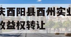 重庆酉阳县酉州实业资产收益权转让