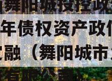 河南舞阳城投控政信2023年债权资产政信债定融（舞阳城市发展投资有限公司）