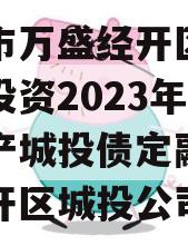 重庆市万盛经开区城市开发投资2023年债权资产城投债定融（万盛经开区城投公司）