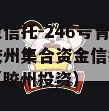 央企信托-246号青岛胶州集合资金信托计划（胶州投资）