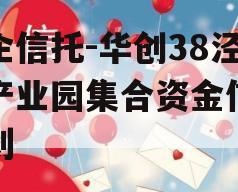 国企信托-华创38泾河产业园集合资金信托计划