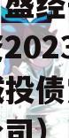 重庆市万盛经开区城市开发投资2023年债权资产城投债定融（万盛城投公司）