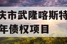 重庆市武隆喀斯特2023年债权项目