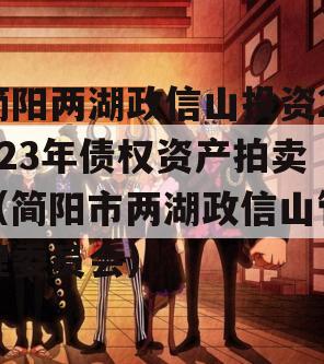 简阳两湖政信山投资2023年债权资产拍卖（简阳市两湖政信山管理委员会）