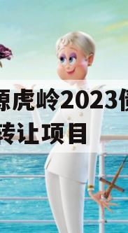 济源虎岭2023债权01转让项目