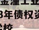 重庆市金潼工业建设投资2023年债权资产,金潼学校