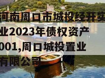 河南周口市城投经开实业2023年债权资产001,周口城投置业有限公司