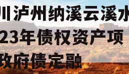 四川泸州纳溪云溪水务2023年债权资产项目政府债定融