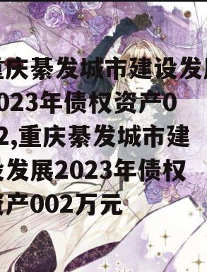 重庆綦发城市建设发展2023年债权资产002,重庆綦发城市建设发展2023年债权资产002万元