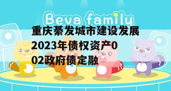 重庆綦发城市建设发展2023年债权资产002政府债定融