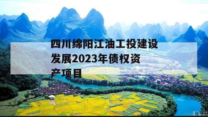 四川绵阳江油工投建设发展2023年债权资产项目