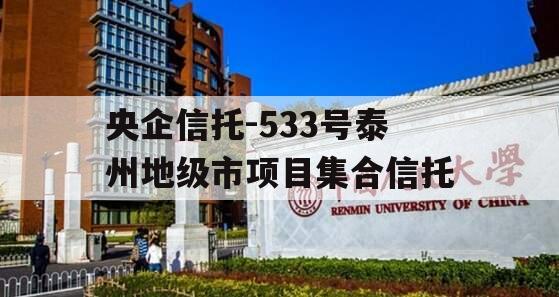 央企信托-533号泰州地级市项目集合信托