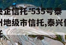 央企信托-535号泰州地级市信托,泰兴信托