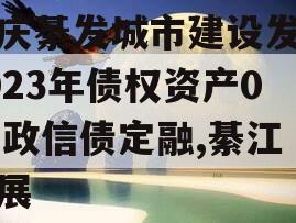 重庆綦发城市建设发展2023年债权资产002政信债定融,綦江发展