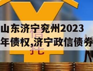 山东济宁兖州2023年债权,济宁政信债券