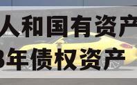 内江人和国有资产经营2023年债权资产