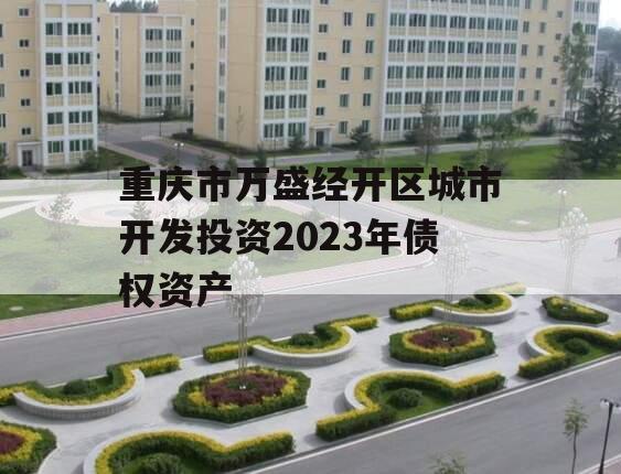 重庆市万盛经开区城市开发投资2023年债权资产
