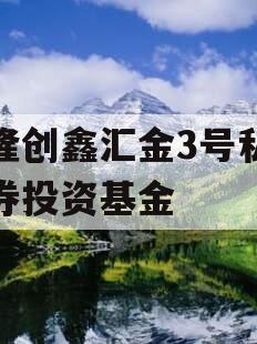 沃隆创鑫汇金3号私募证券投资基金