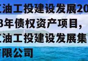 江油工投建设发展2023年债权资产项目,江油工投建设发展集团有限公司