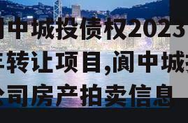 阆中城投债权2023年转让项目,阆中城投公司房产拍卖信息