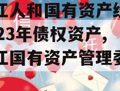 内江人和国有资产经营2023年债权资产,内江国有资产管理委员会