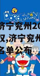 山东济宁兖州2023年债权,济宁兖州老赖政信名单公布