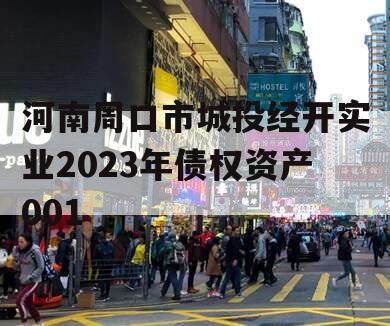 河南周口市城投经开实业2023年债权资产001