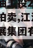 四川江油工投2023年债权拍卖,江油工投建设发展集团有限公司 评级