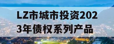 LZ市城市投资2023年债权系列产品