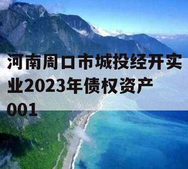 河南周口市城投经开实业2023年债权资产001