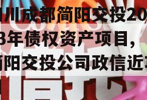 四川成都简阳交投2023年债权资产项目,简阳交投公司政信近项目