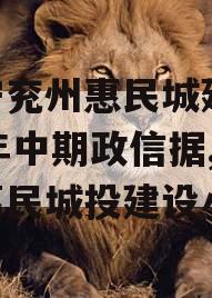 济宁兖州惠民城建2023年中期政信据,兖州惠民城投建设小区