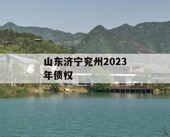 山东济宁兖州2023年债权