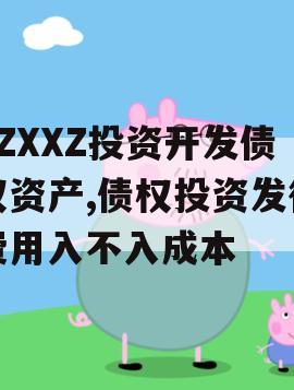 ZZXXZ投资开发债权资产,债权投资发行费用入不入成本