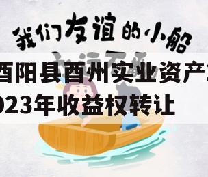 酉阳县酉州实业资产2023年收益权转让