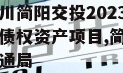 四川简阳交投2023年债权资产项目,简阳交通局