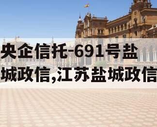 央企信托-691号盐城政信,江苏盐城政信