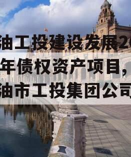 江油工投建设发展2023年债权资产项目,江油市工投集团公司简介