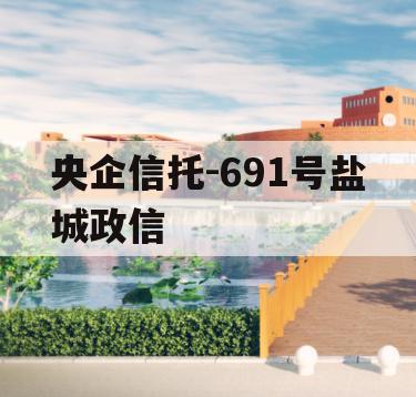 央企信托-691号盐城政信