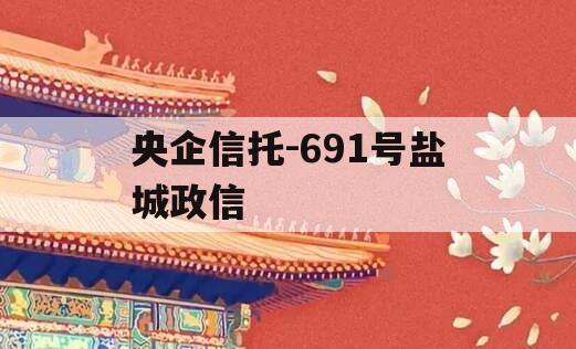 央企信托-691号盐城政信