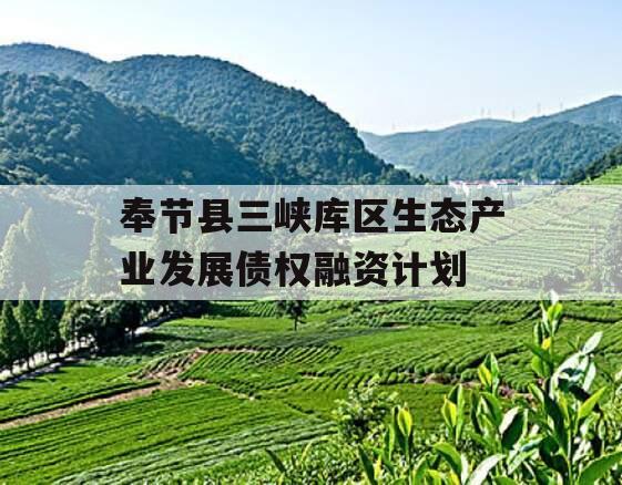 奉节县三峡库区生态产业发展债权融资计划