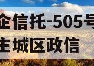 央企信托-505号盐城主城区政信