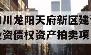 四川龙阳天府新区建设投资债权资产拍卖项目